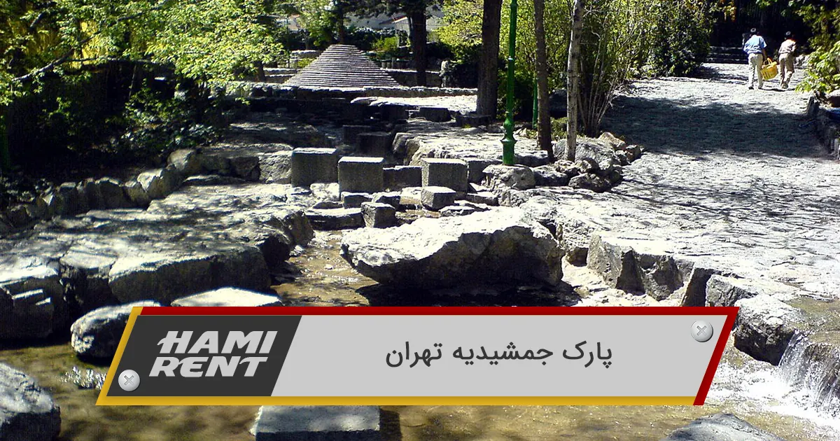 پارک جمشیدیه تهران