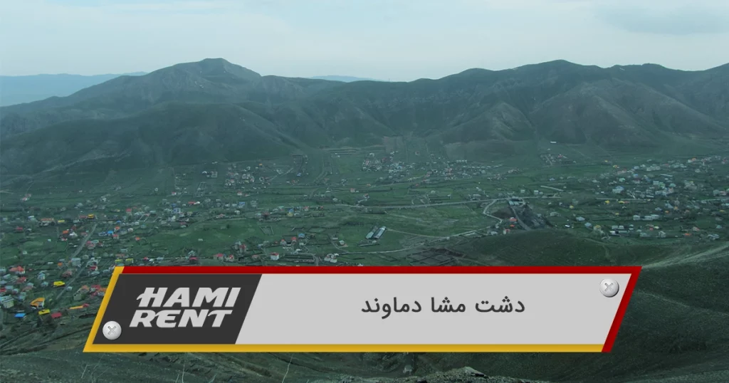 دشت مشا ، گشت و گذاری در دماوند