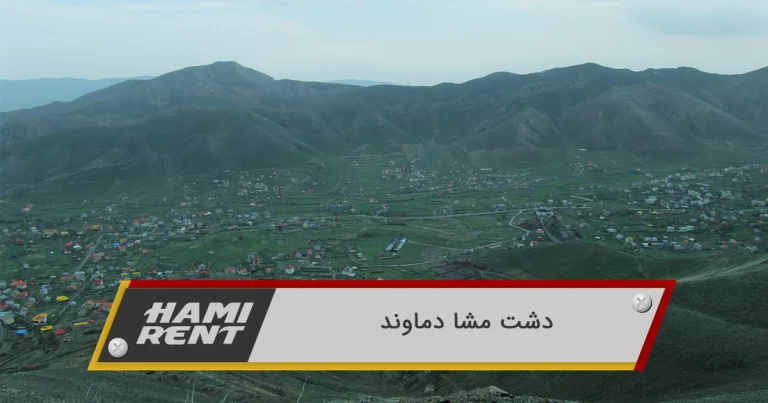 دشت مشا ، گشت و گذاری در دماوند