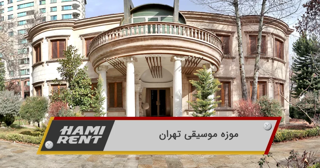 موزه موسیقی تهران کجاست؟