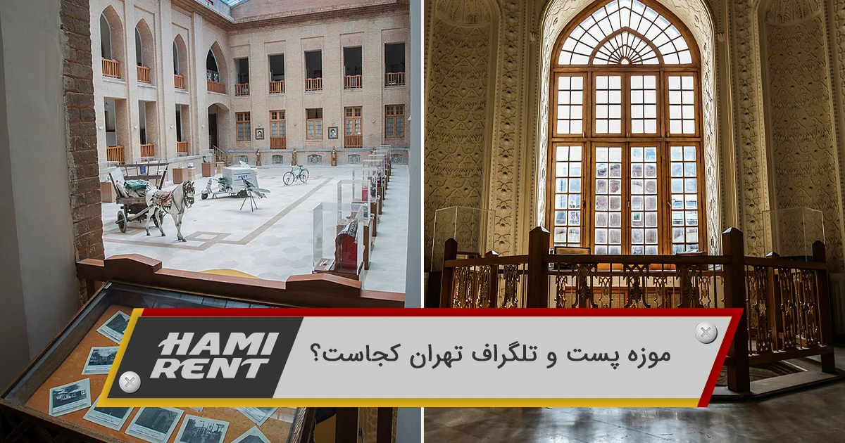 موزه ارتباطات تهران کجاست؟