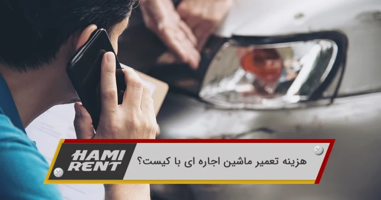 هزینه تعمیر ماشین اجاره ای با کیست؟