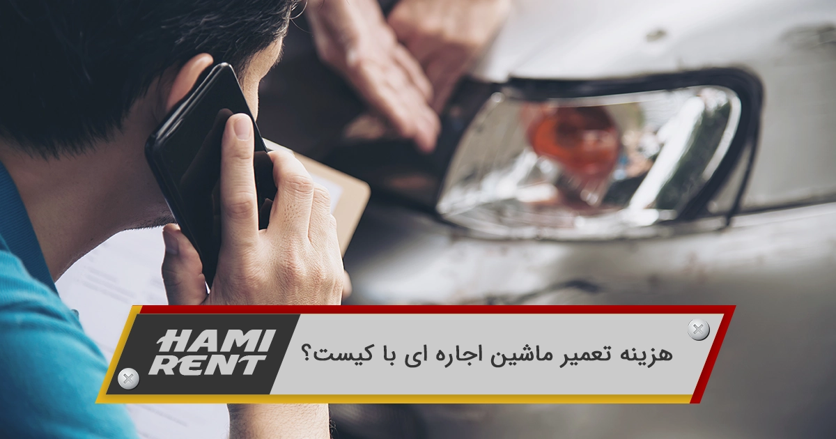 هزینه تعمیر ماشین اجاره ای با کیست؟