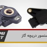 چگونه سنسور دریچه گاز عملکرد و مصرف سوخت خودرو را بهینه میکند؟ 9 سنسور دریچه گاز