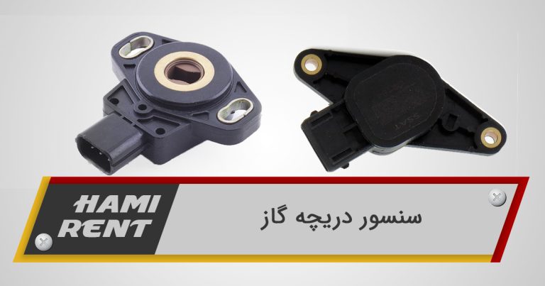 چگونه سنسور دریچه گاز عملکرد و مصرف سوخت خودرو را بهینه می‌کند؟
