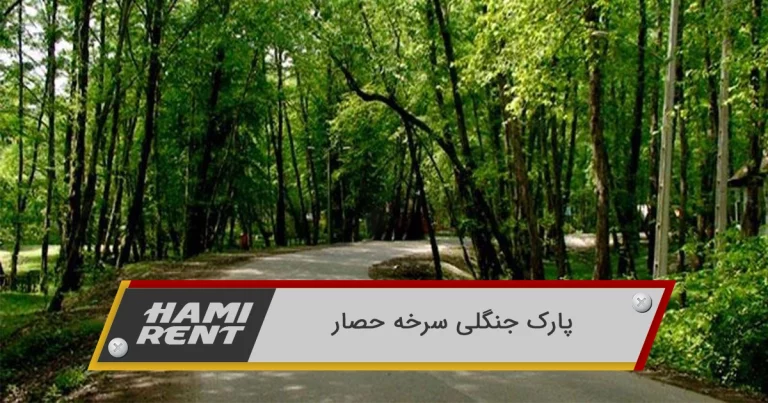 پارک جنگلی سرخه حصار: طبیعت بکر و ماجراجویی در شرق تهران