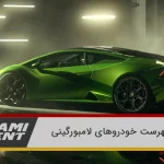 از میورا تا آونتادور: سفر به دنیای سوپراسپرتهای لامبورگینی 10 فهرست خودروهای لامبورگینی