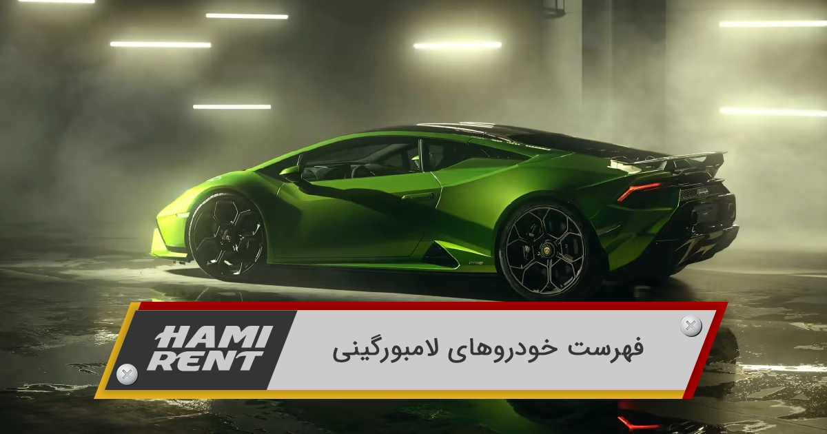 فهرست خودروهای لامبورگینی