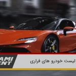 لیست برترین خودروهای فراری در هر نسل؛ از 250 GTO تا 499 Stradale 13 لیست خودرو های فراری