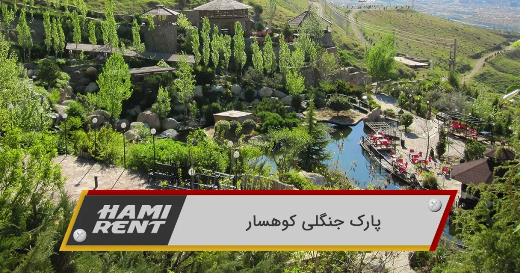پارک جنگلی کوهسار