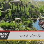 پارک جنگلی کوهسار: تفریحگاه طبیعی تهران با مناظر بکر و امکانات متنوع 4 پارک جنگلی کوهسار