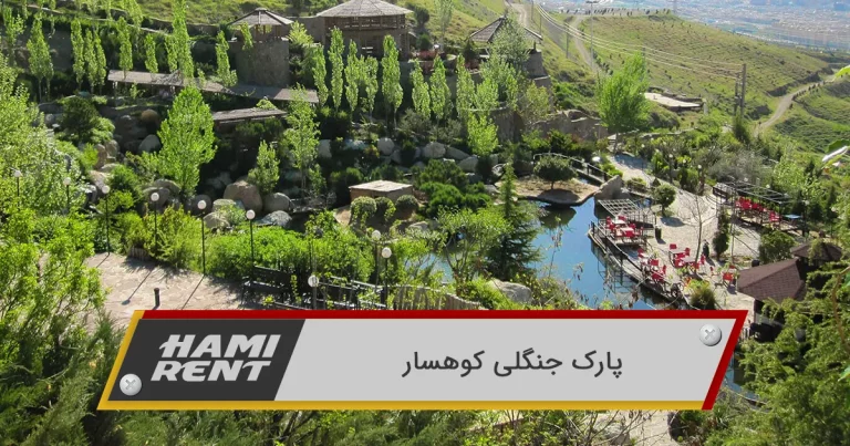 پارک جنگلی کوهسار: تفریحگاه طبیعی تهران با مناظر بکر و امکانات متنوع