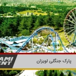 پارک جنگلی لویزان: طبیعتگردی و تفریحات در دل سبزترین پارک تهران 5 پارک جنگلی لویزان