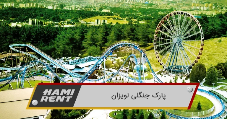 پارک جنگلی لویزان: طبیعت‌گردی و تفریحات در دل سبزترین پارک تهران