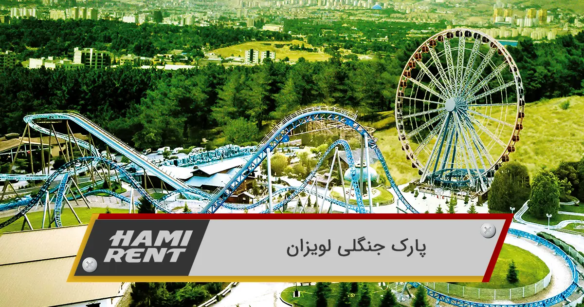 پارک جنگلی لویزان