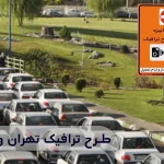 طرح ترافیک تهران و ساعات آن 2 ساعت های طرح ترافیک و کاهش آلودگی هوا در تهران