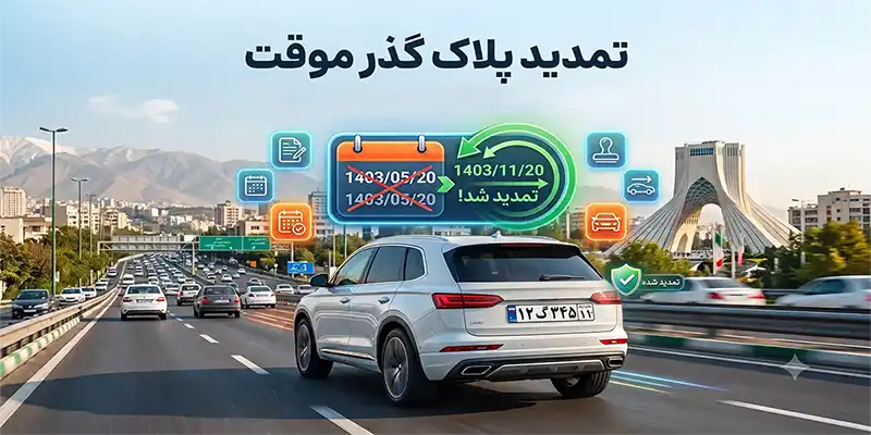 تمدید پلاک گذر موقت