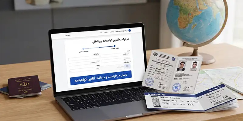 دریافت آنلاین گواهینامه