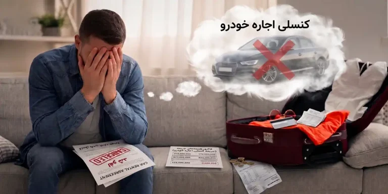 شرایط کنسلی خودروی اجاره ای