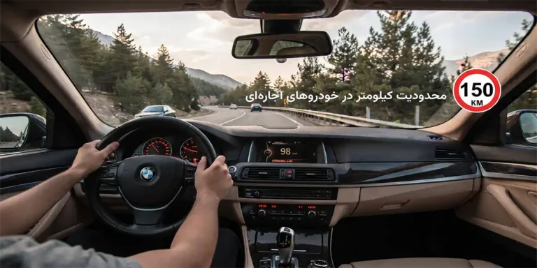 محدودیت کیلومتر در اجاره خودرو