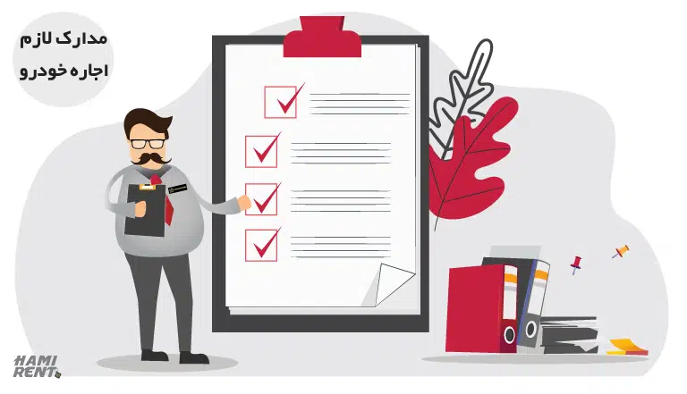 Necessary-documents-for-renting-a-car مدارک لازم برای اجاره خودرو