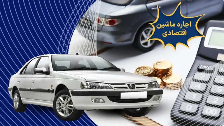 اجاره ماشین اقتصادی