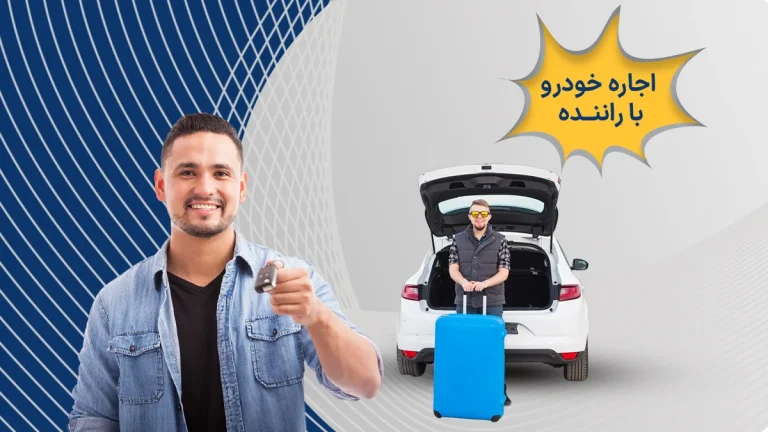اجاره خودرو با راننده