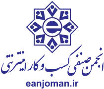 انجمن صنفی کسب و کار اینترنتی