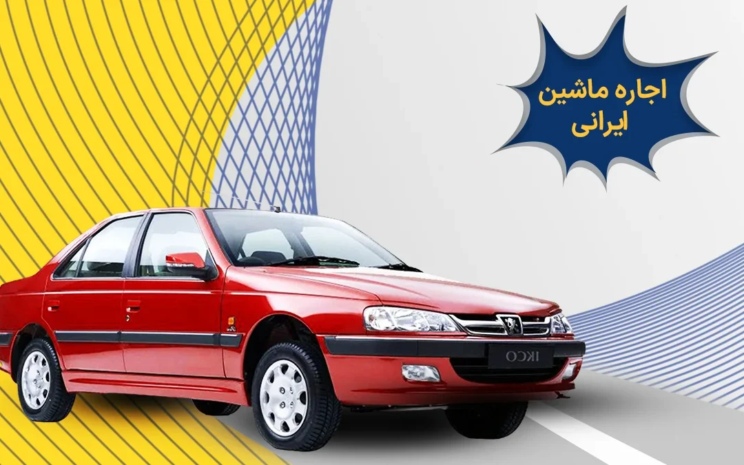 اجاره ماشین ایرانی با بهترین قیمت
