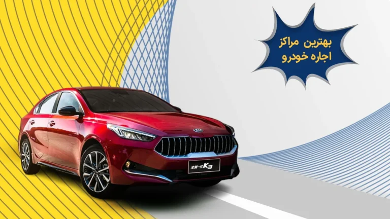 بهترین مراکز اجاره خودرو