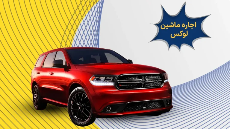 اجاره ماشین لوکس
