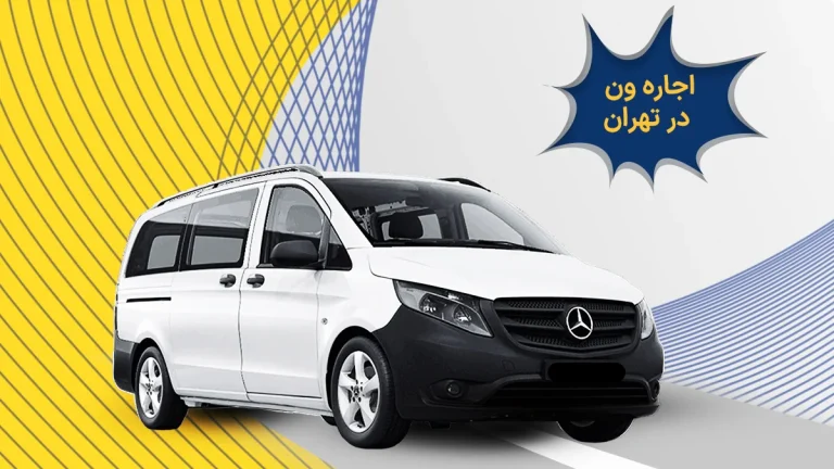 اجاره ون در تهران