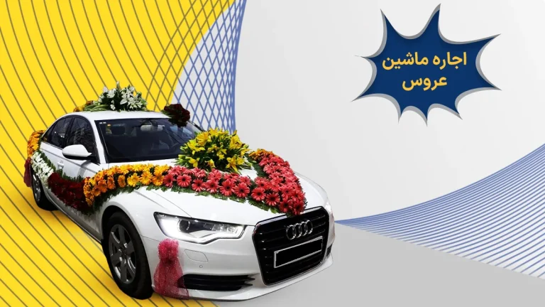 اجاره ماشین عروس