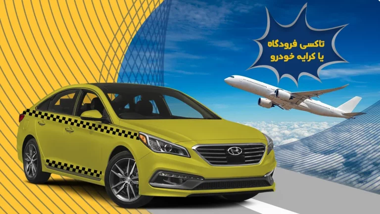 تاکسی فرودگاه یا کرایه خودرو