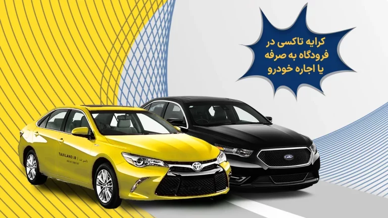 کرایه تاکسی در فرودگاه به صرفه است یا اجاره خودرو؟