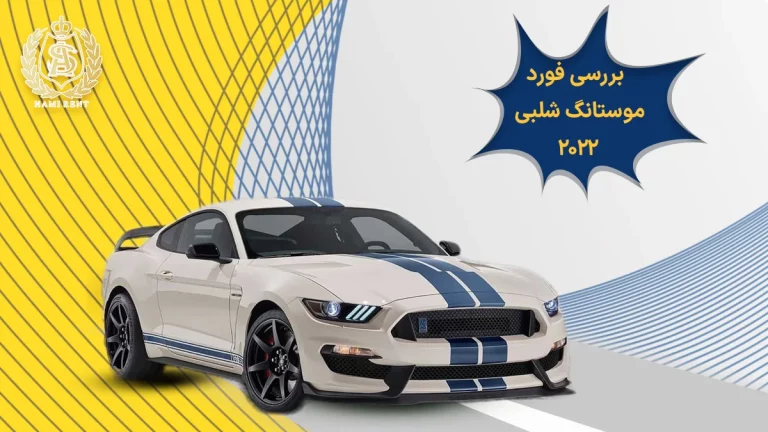 بررسی فورد موستانگ شلبی 2022