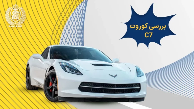 بررسی کوروت C7