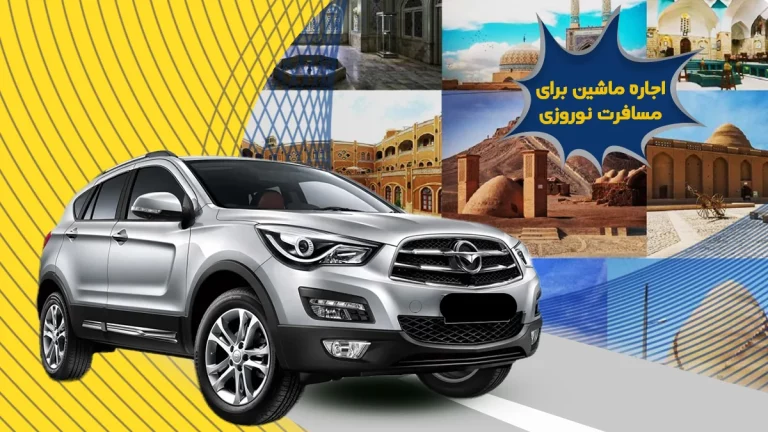 بهترین شهرهای ایران برای مسافرت نوروز