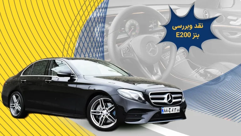 نقد و بررسی بنز ای ۲۰۰
