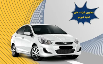 بهترین شرکت های اجاره خودرو در ایران