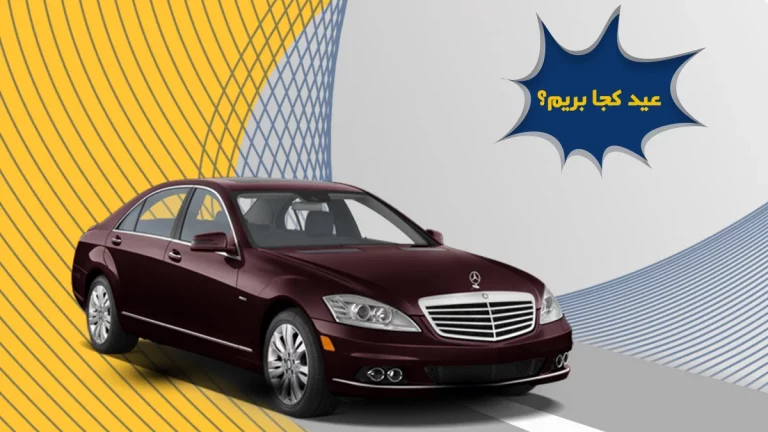 عید کجا بریم؟