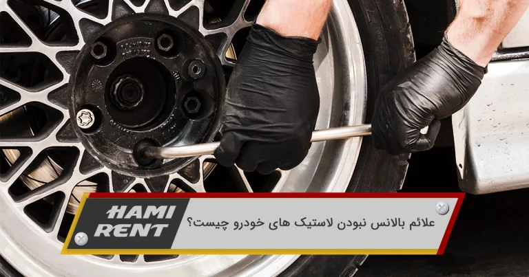 علائم بالانس نبودن لاستیک های خودرو چیست؟