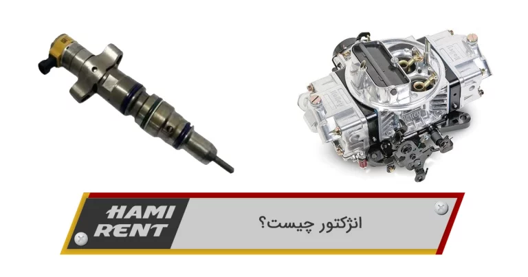 انژکتور چیست؟