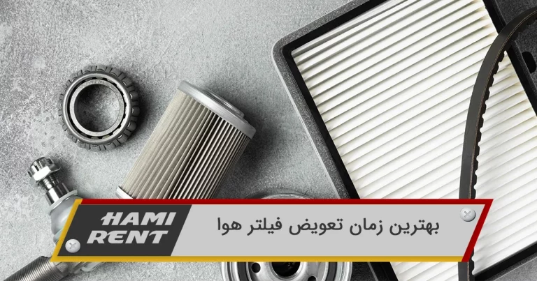 بهترین زمان تعویض فیلتر هوا