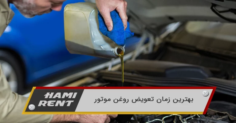 بهترین زمان تعویض روغن موتور