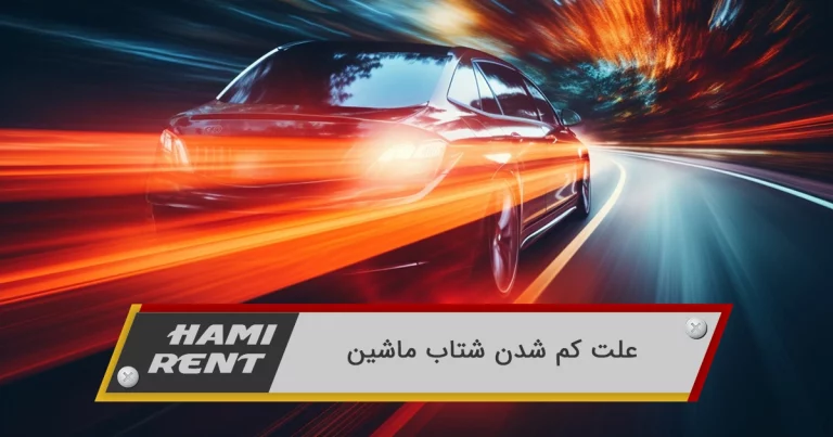 علت کم شدن شتاب ماشین