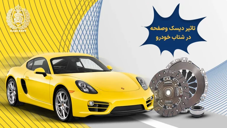 تاثیر دیسک و صفحه در شتاب