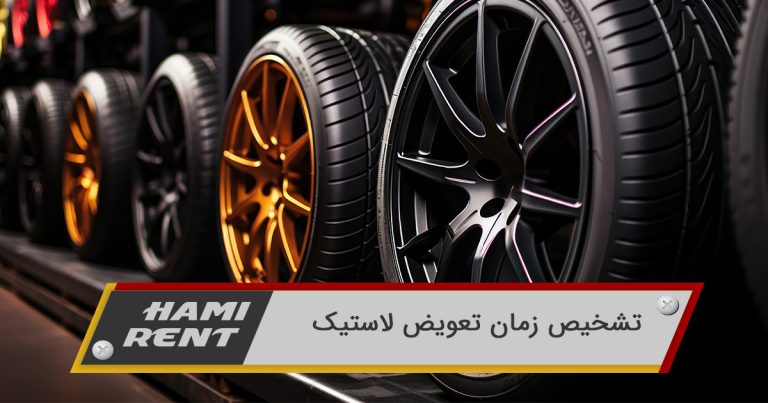 زمان تعویض لاستیک خودرو
