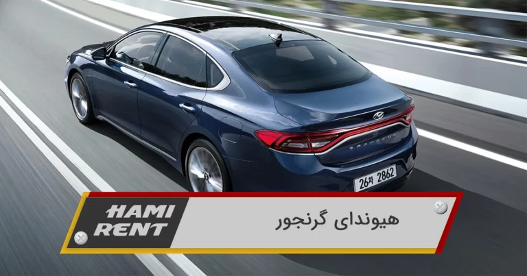 بررسی هیوندای گرنجور