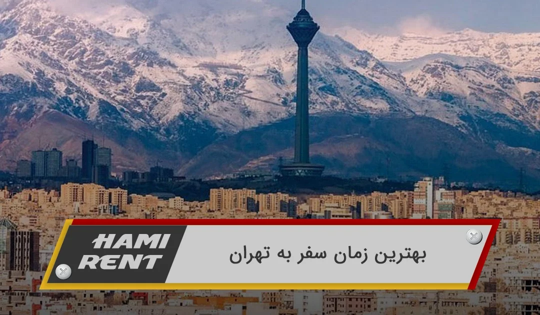 بهترین زمان سفر به تهران
